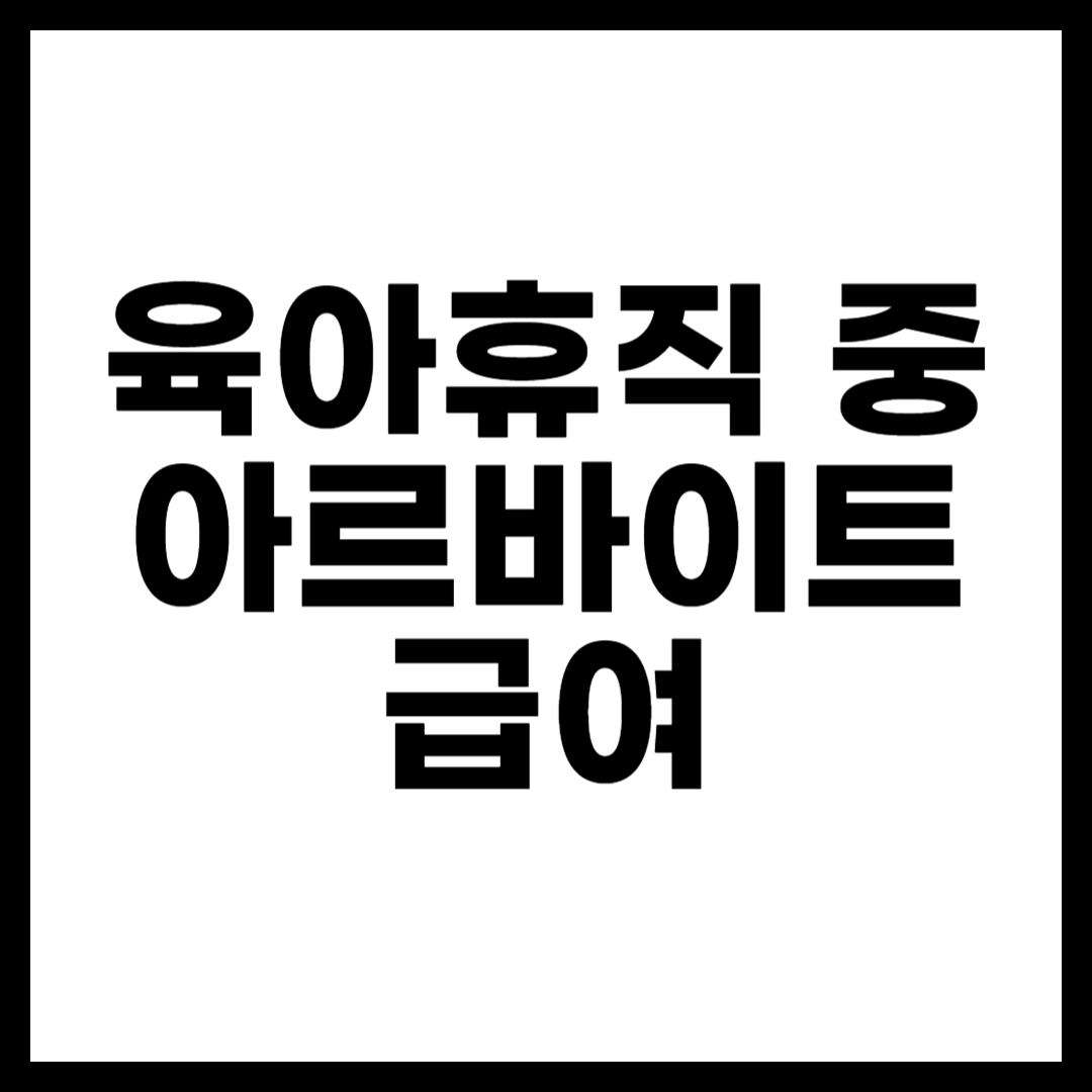 육아휴직 중 아르바이트 급여