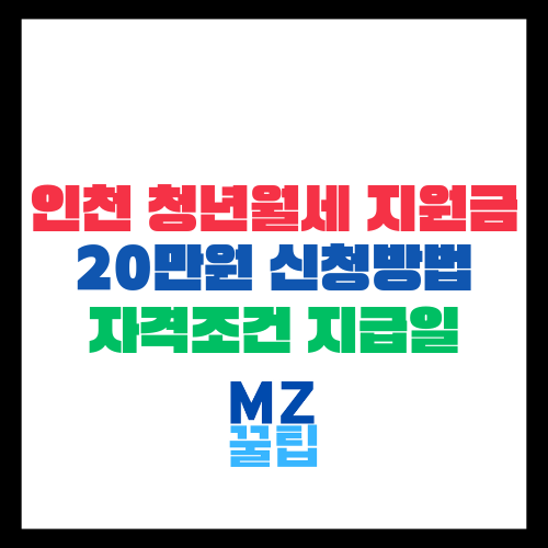 인천 청년월세 지원금 20만원 신청방법 자격조건 지급일 총정리