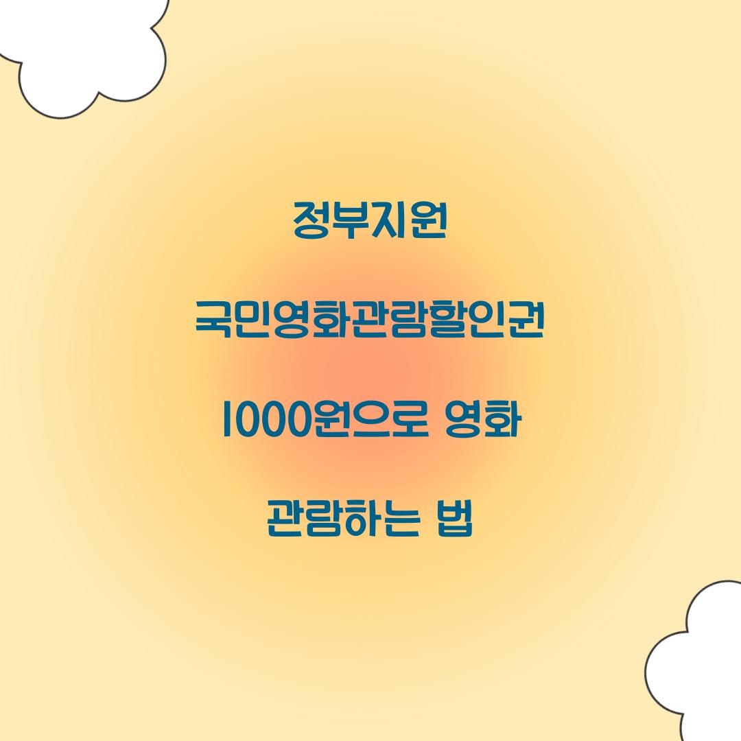 정부지원 국민영화관람할인권