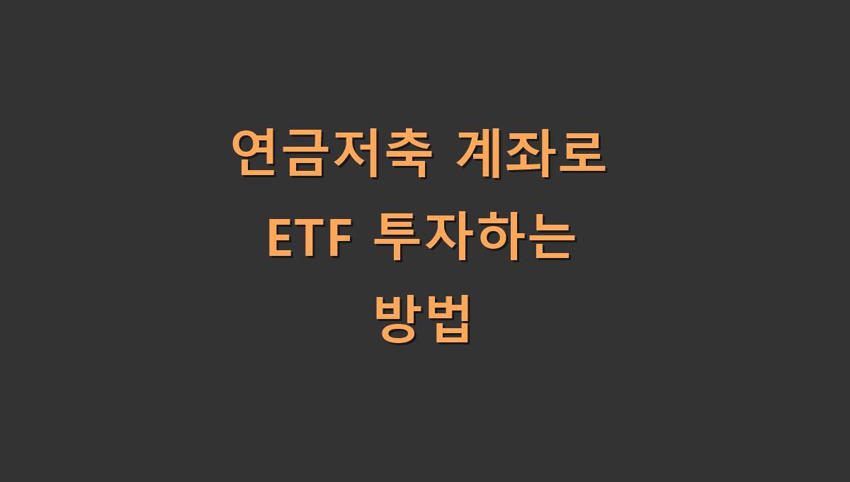 연금저축 계좌로 ETF 투자하는 방법