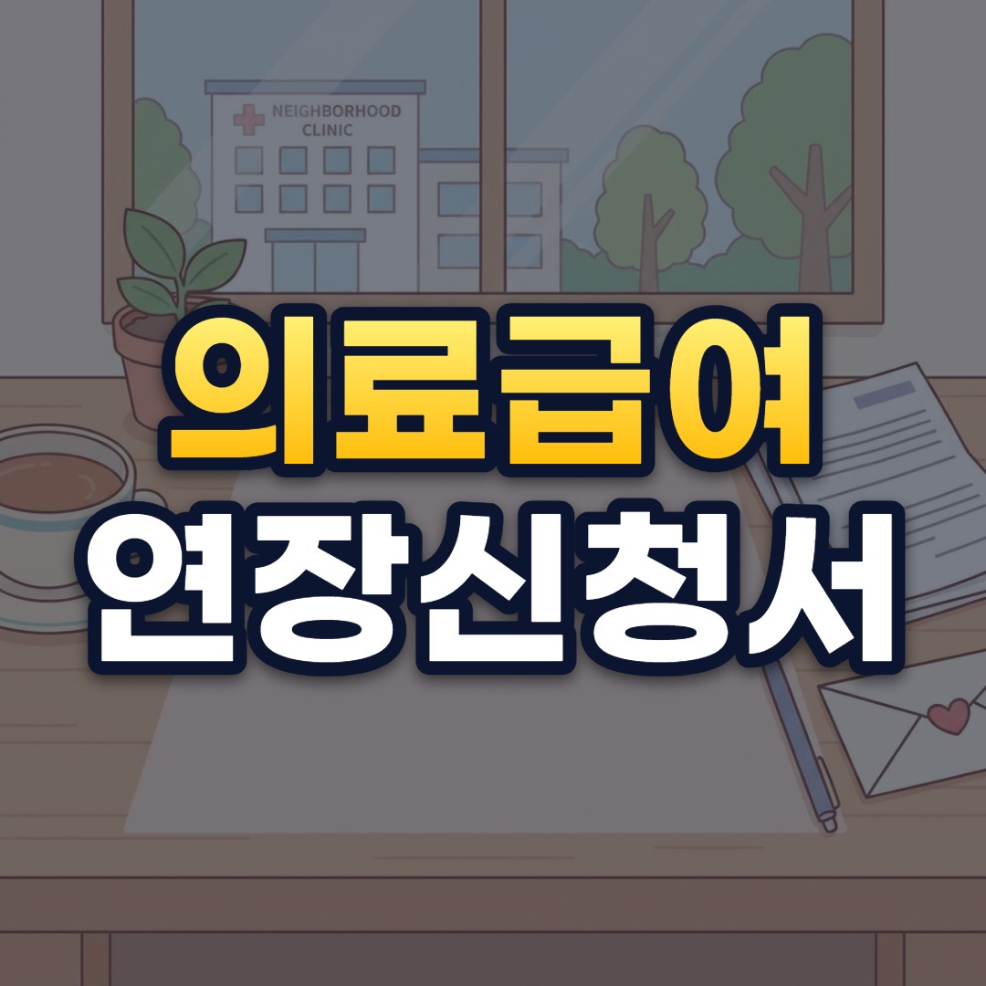 의료급여 연장신청서