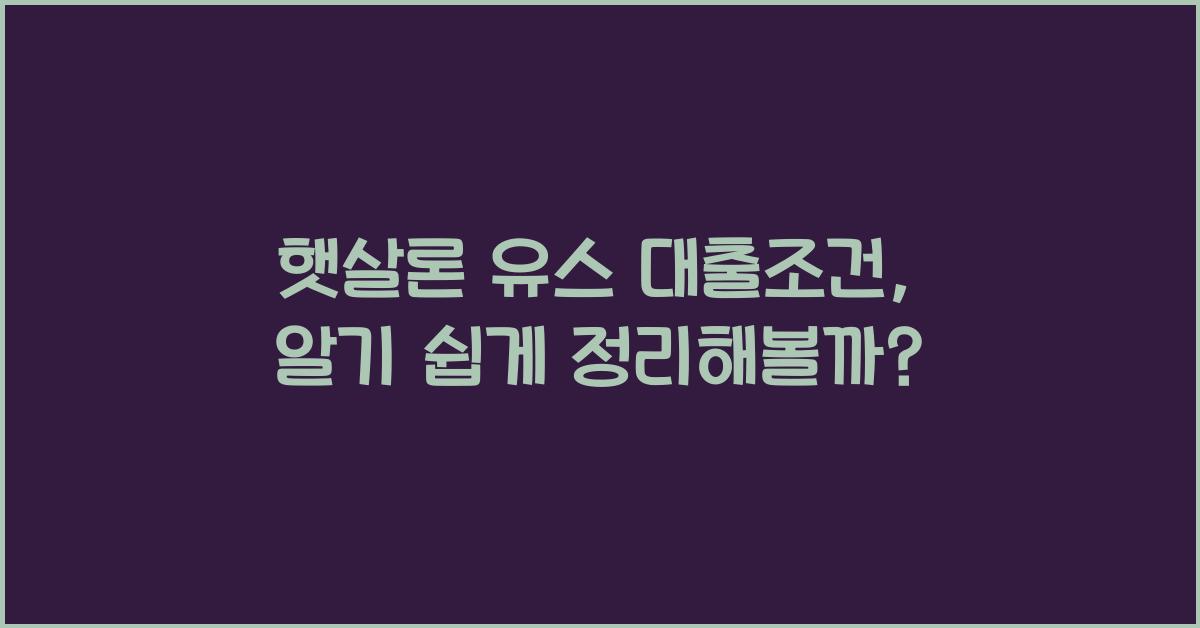 햇살론 유스 대출조건