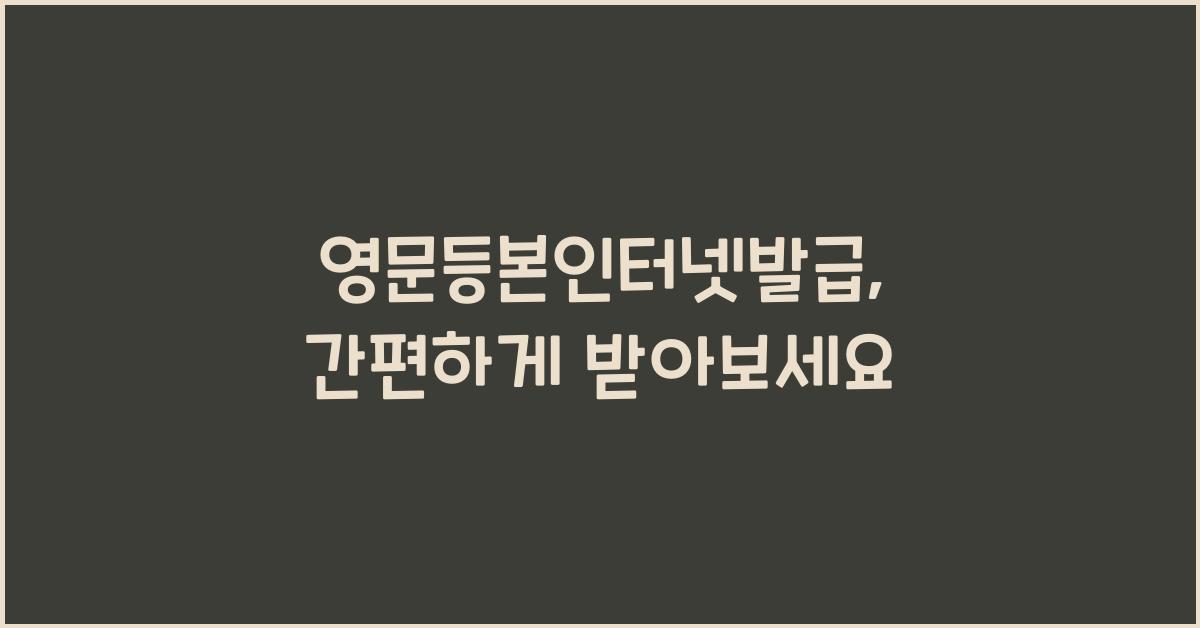 영문등본인터넷발급