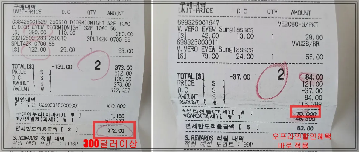 신라면세점-선글라스-구매-영수증-2장. 첫-영수증은-300달러-이상-구매로-할인쿠폰을-받은-금액이-표시되어-있고,-두번째는-오프라인-할인혜택이-바로-적용된-내역이-보임