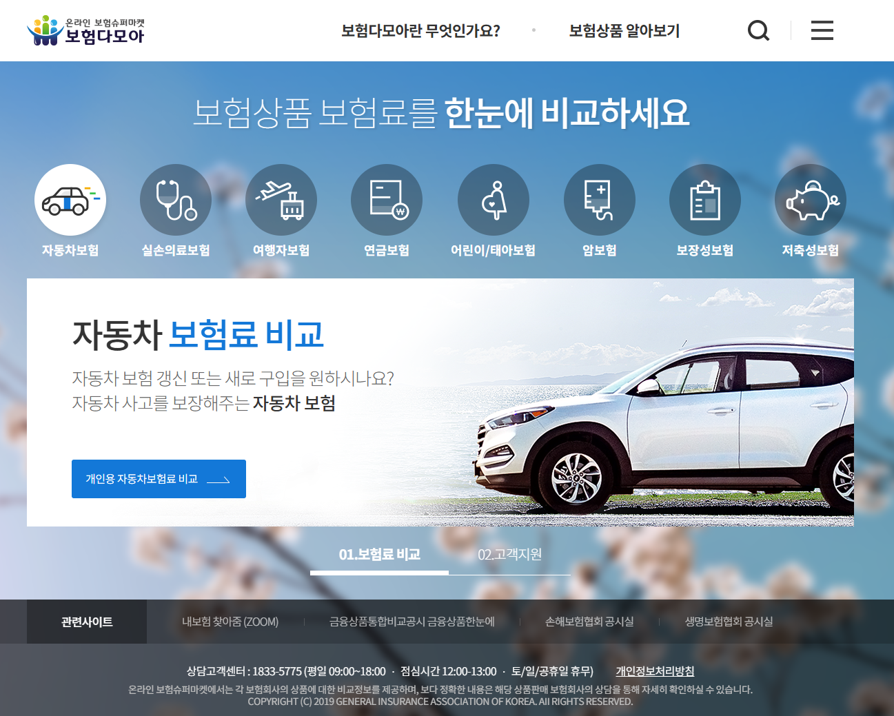 보험다모아 자동차보험료 비교