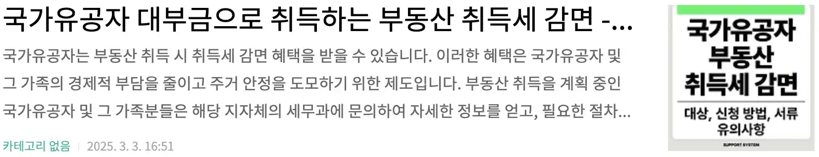 국가유공자 대부금으로 취득하는 부동산 취득세 감면 - 대상, 신청 방법, 서류, 유의사항