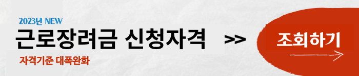 근로장려금