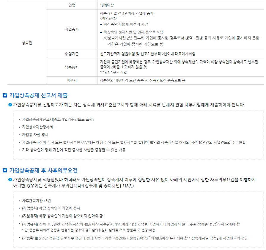 가업승계 지원제도 가업상속공제 공제금액, 적용요건 등 안내