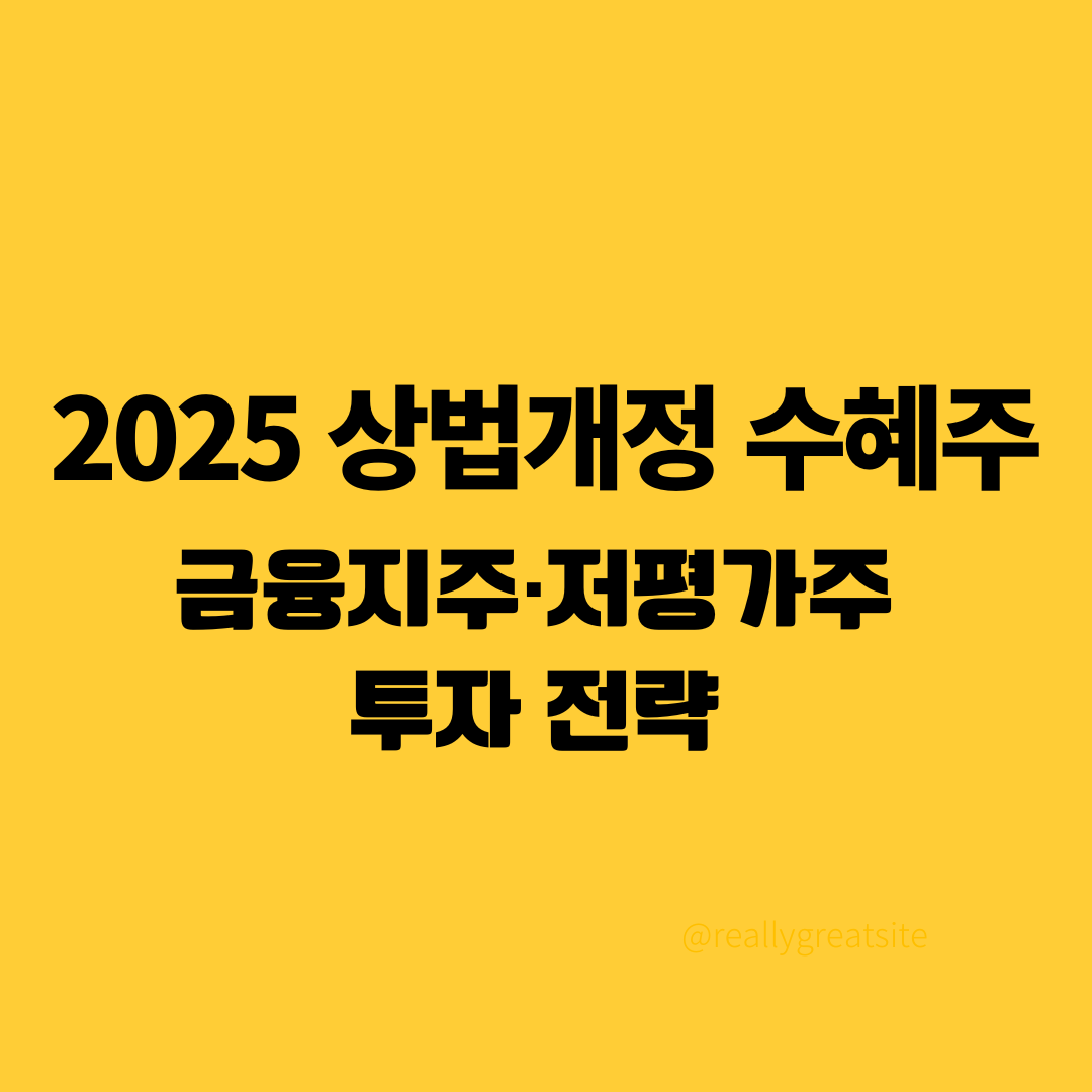 2025 상법개정 수혜주|금융지주·저평가주 투자 전략