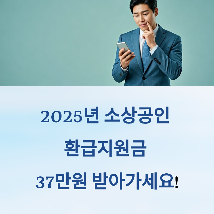 2025년 소상공인 환급지원금