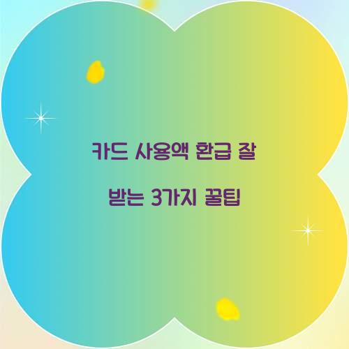카드 사용액 환급 잘 받는 3가지 꿀팁