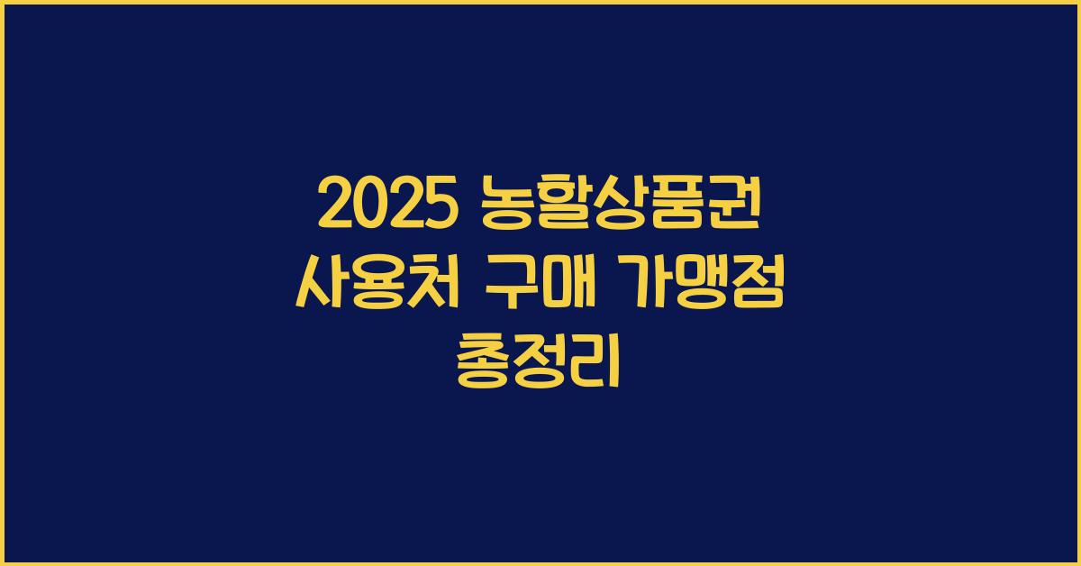 2025 농할상품권 사용처 구매 가맹점