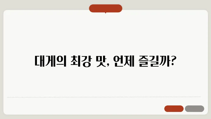대게 제철 언제