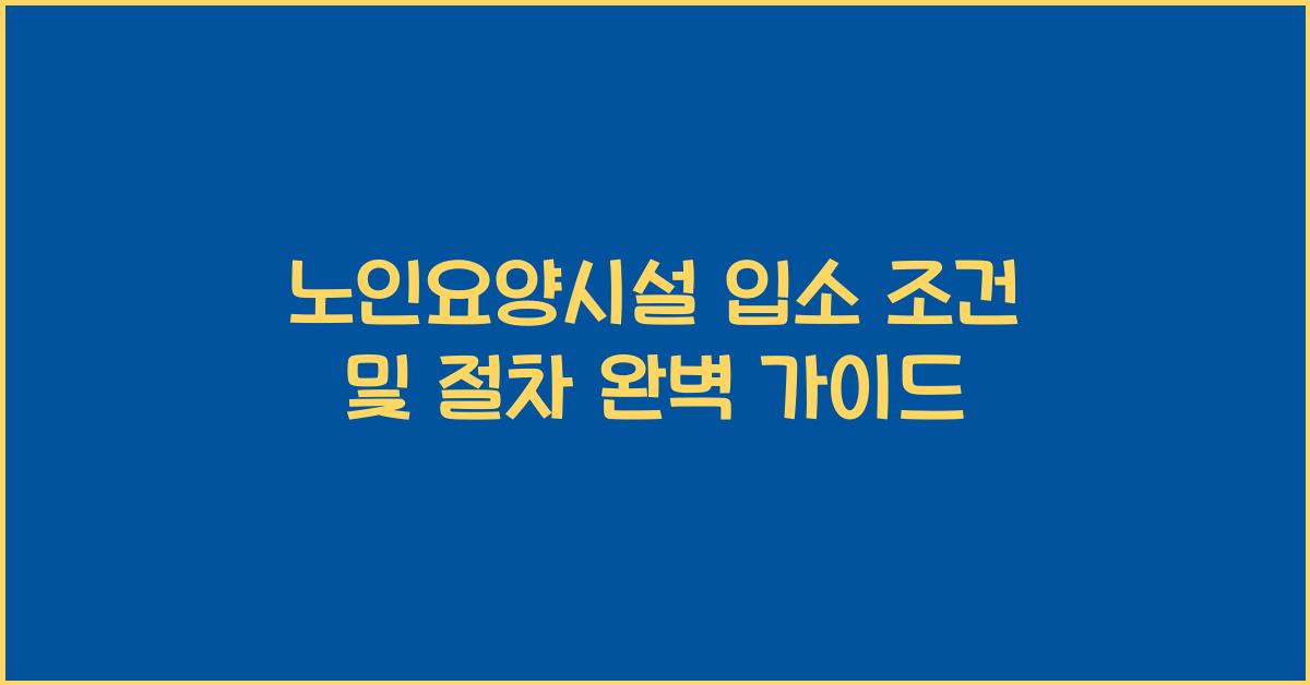 노인요양시설 입소 조건