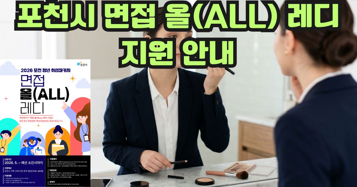 포천시 면접 올(ALL) 레디 지원 안내