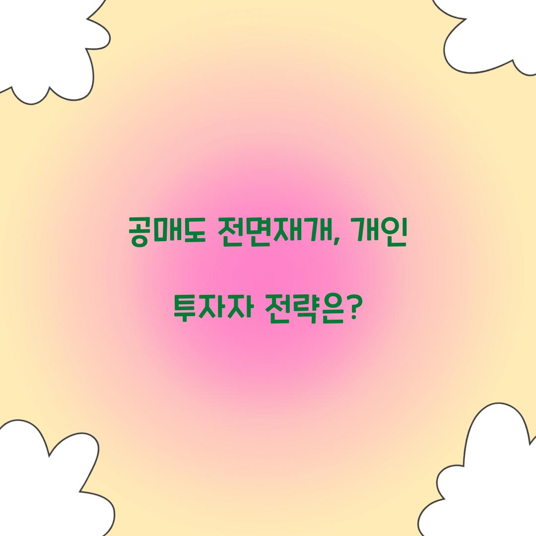 공매도 전면재개