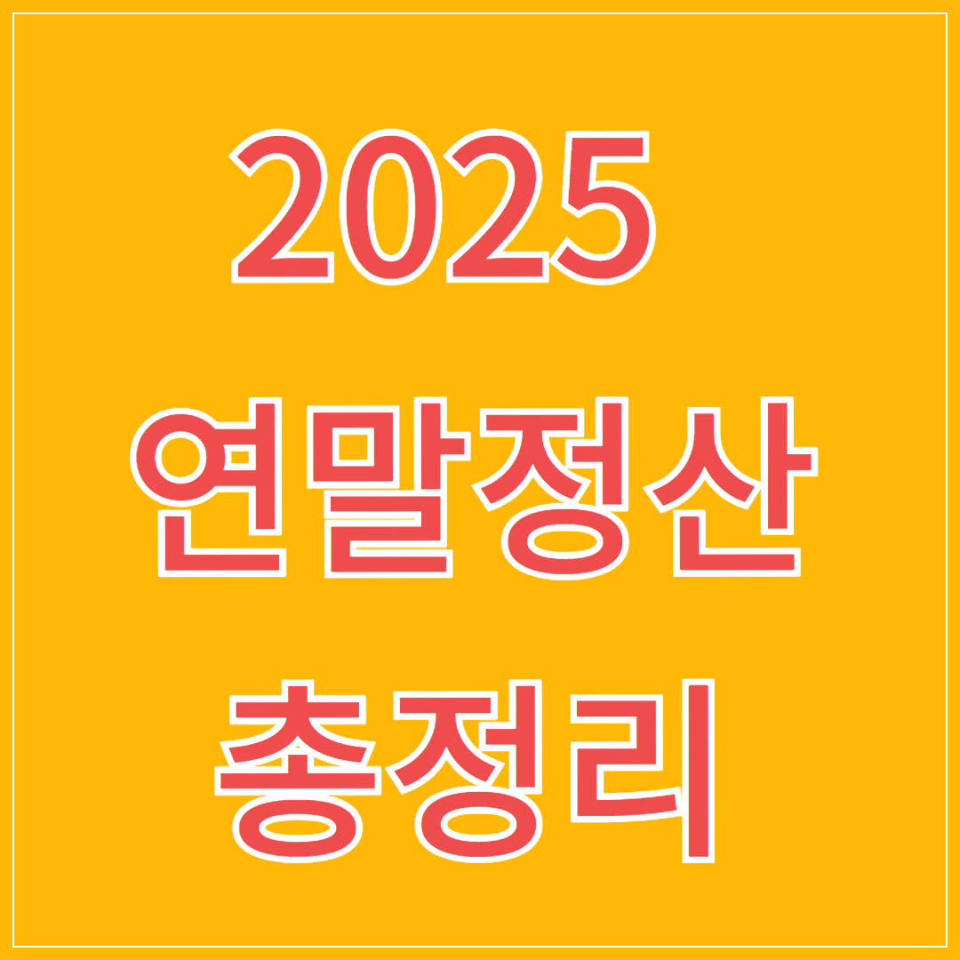2025 연말정산 신청방법