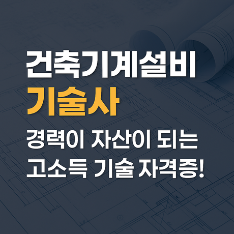 건축기계설비 기술사
