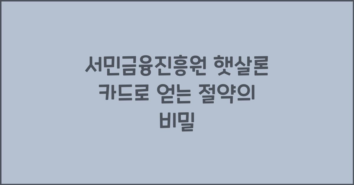 서민금융진흥원 햇살론 카드