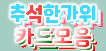 이미지 배경 인사 카드 제작 멘트 무료 폰트 추천과 예문_6
