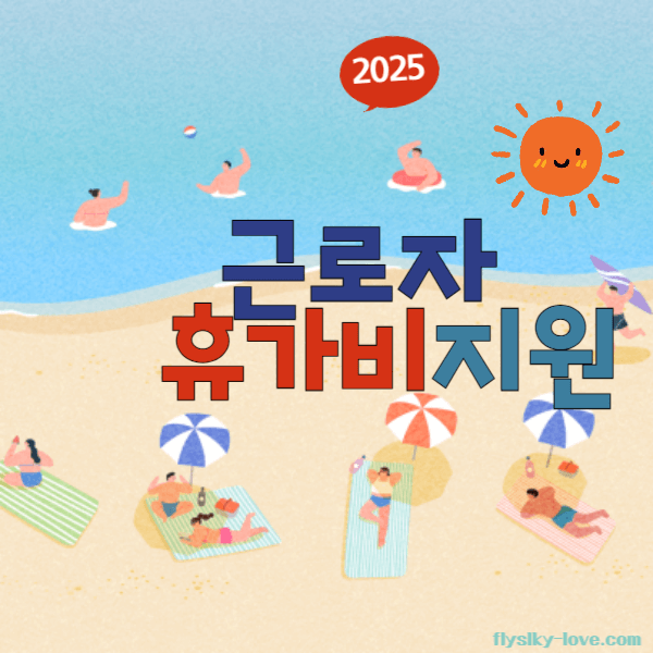 2025 근로자 휴가비 지원