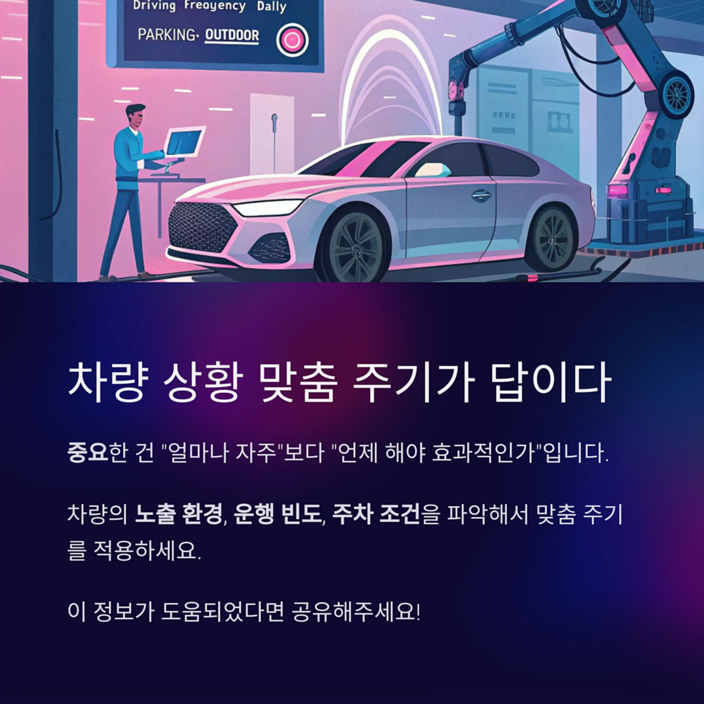 차량 상황 맞춤 주기가 답이다
