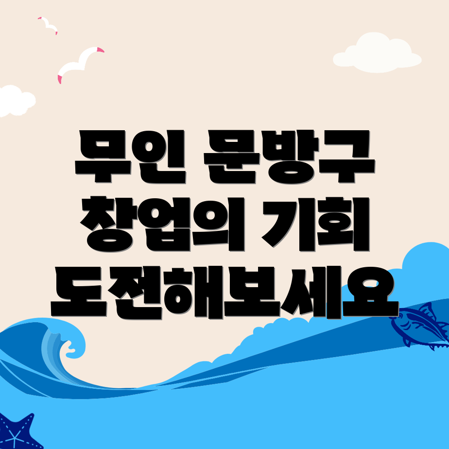 무인 문방구 창업