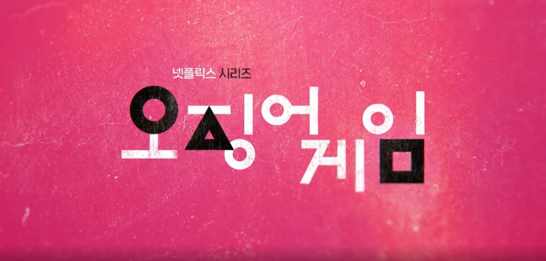 오징어게임