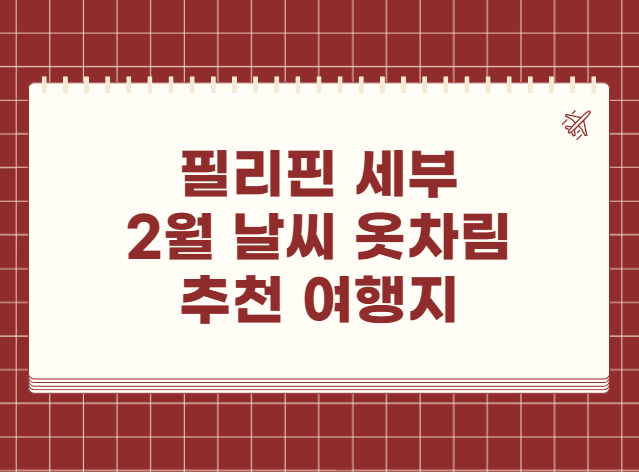 필리핀 세부 2월 날씨 옷차림 추천 여행지