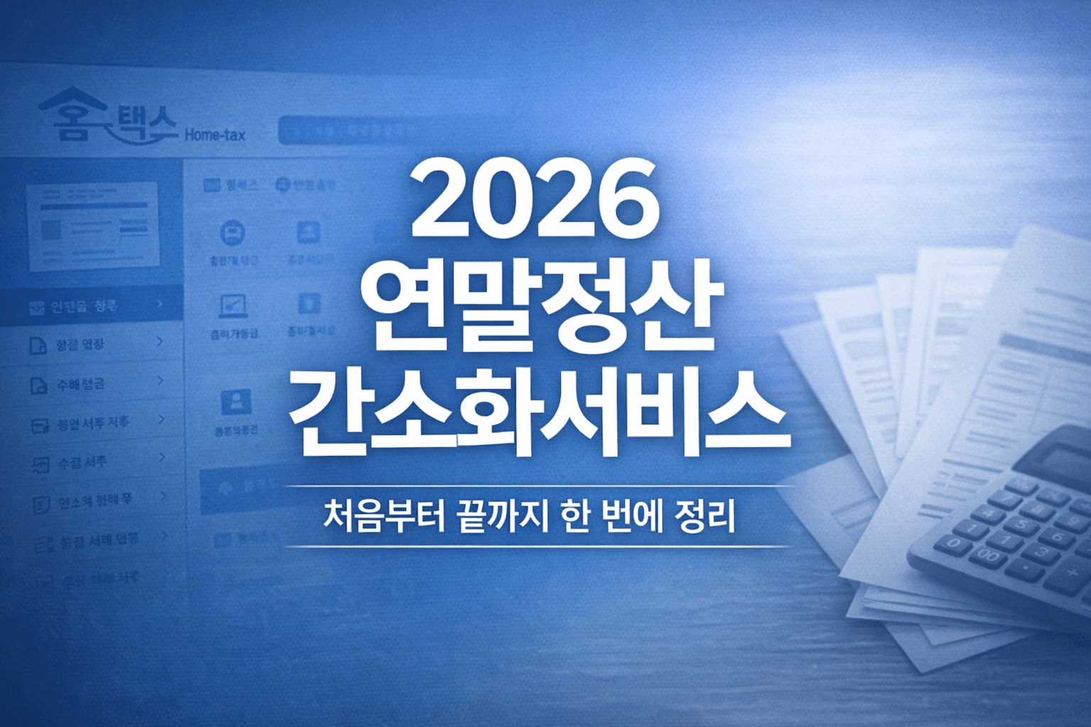 연말정산 간소화서비스 완벽 가이드