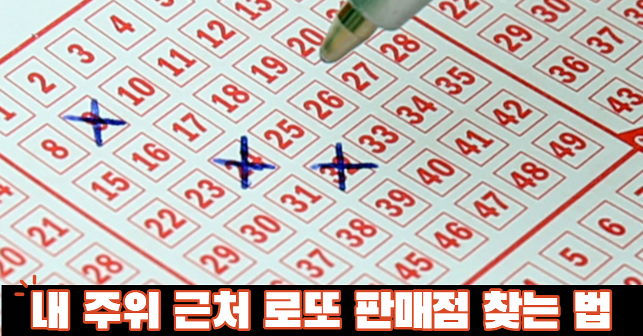 근처 로또 판매점을 찾는 법 (내 주위 복권방)