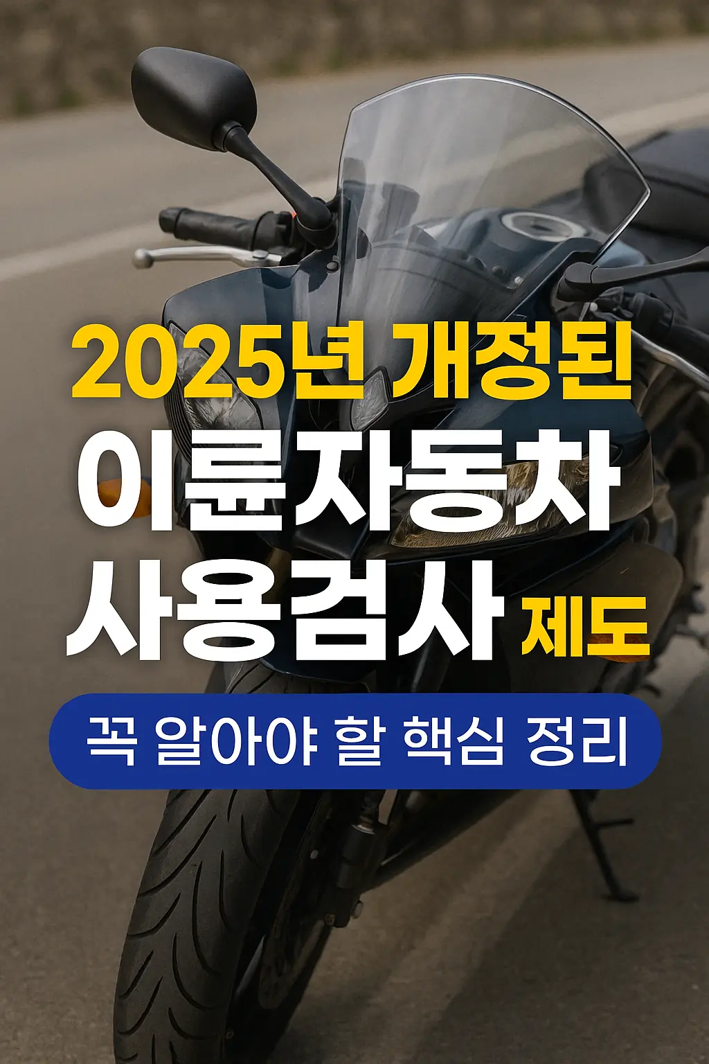 2025년 개정된 이륜자동차 사용검사 제도, 꼭 알아야 할 핵심 정리!