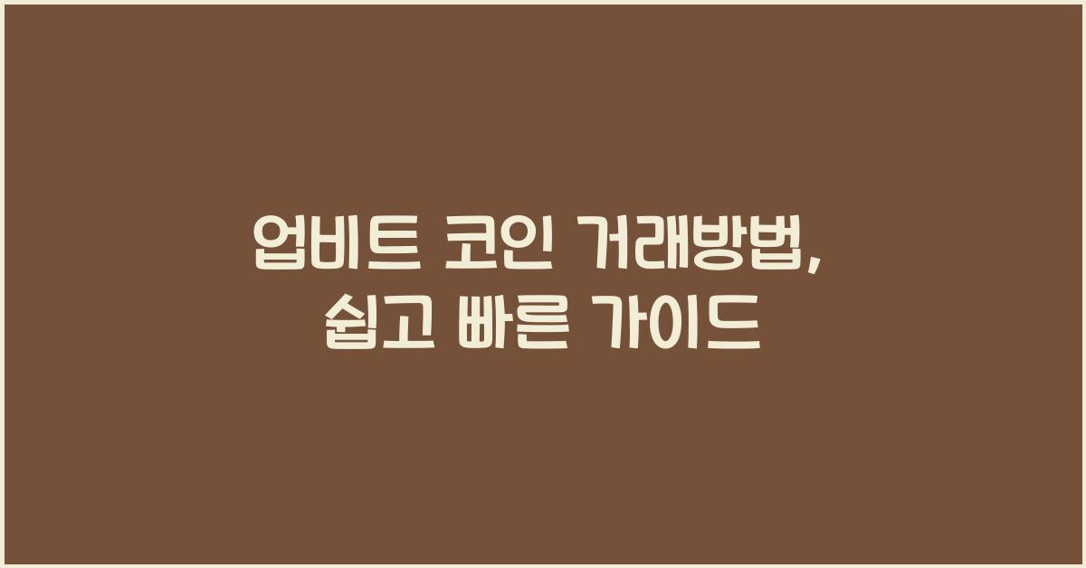 업비트 코인 거래방법
