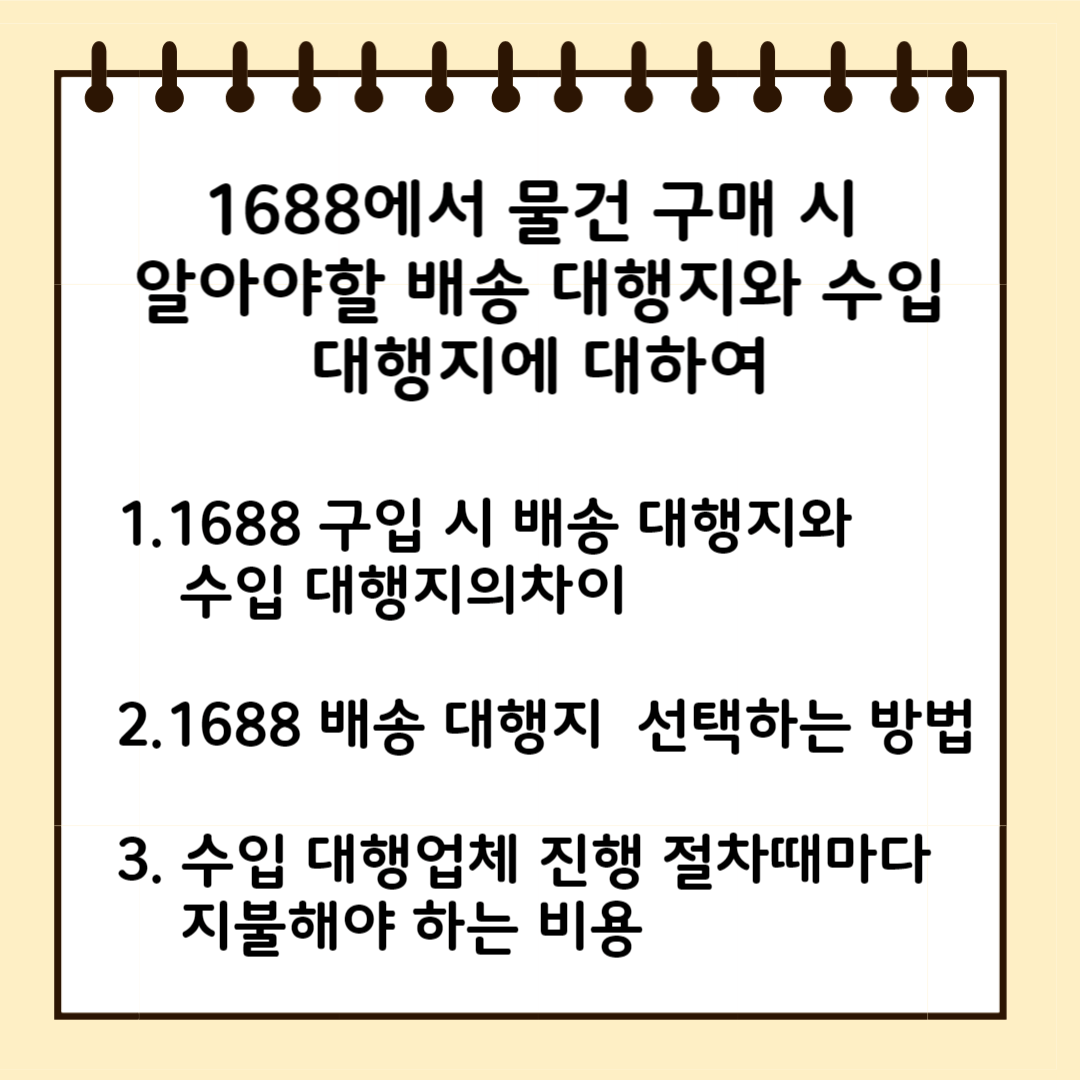 1688에서 물건 구매 시 알아야할 배송대행지와 수입대행지에 대하여 1.1688 구입 시 배송 대행지와 수입대행지의 차이 2.1688 배송 대행지 선택하는 방법 3. 수입대행업체 이용시 진행 절차때마다 지불해야 하는 비용