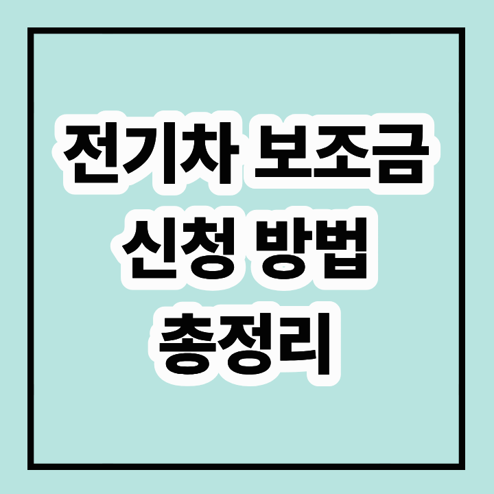 전기차 보조금 신청 방법: 절차, 조건, 주의 사항 총정리