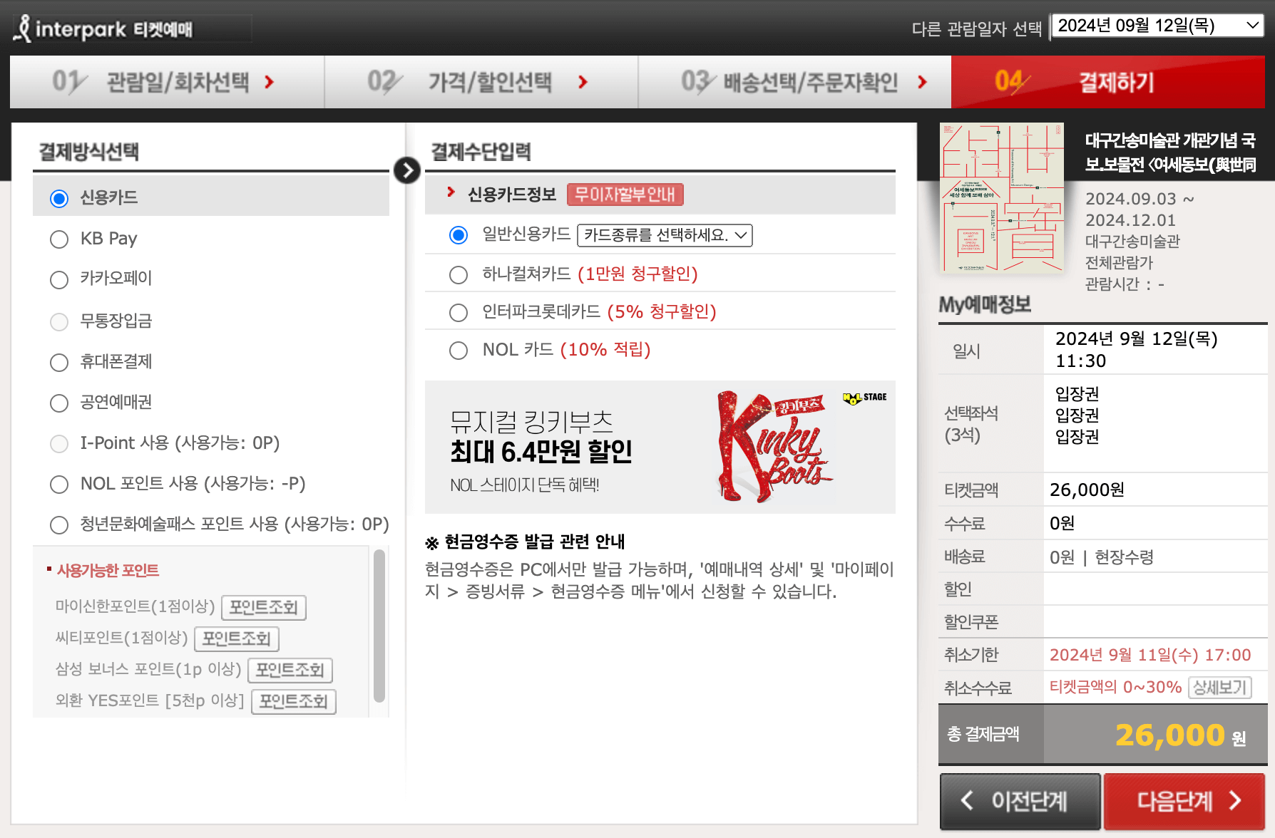 대구 간송미술관 예매 결제2