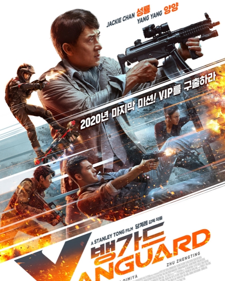 뱅가드 주연 성룡 액션 사진