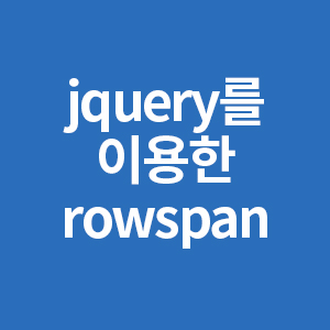jquery를 이용한 rowspan