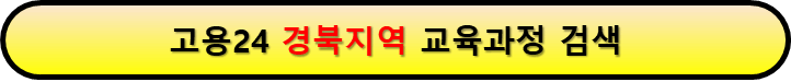 내일배움카드로 배울 수 있는 것 경북지역