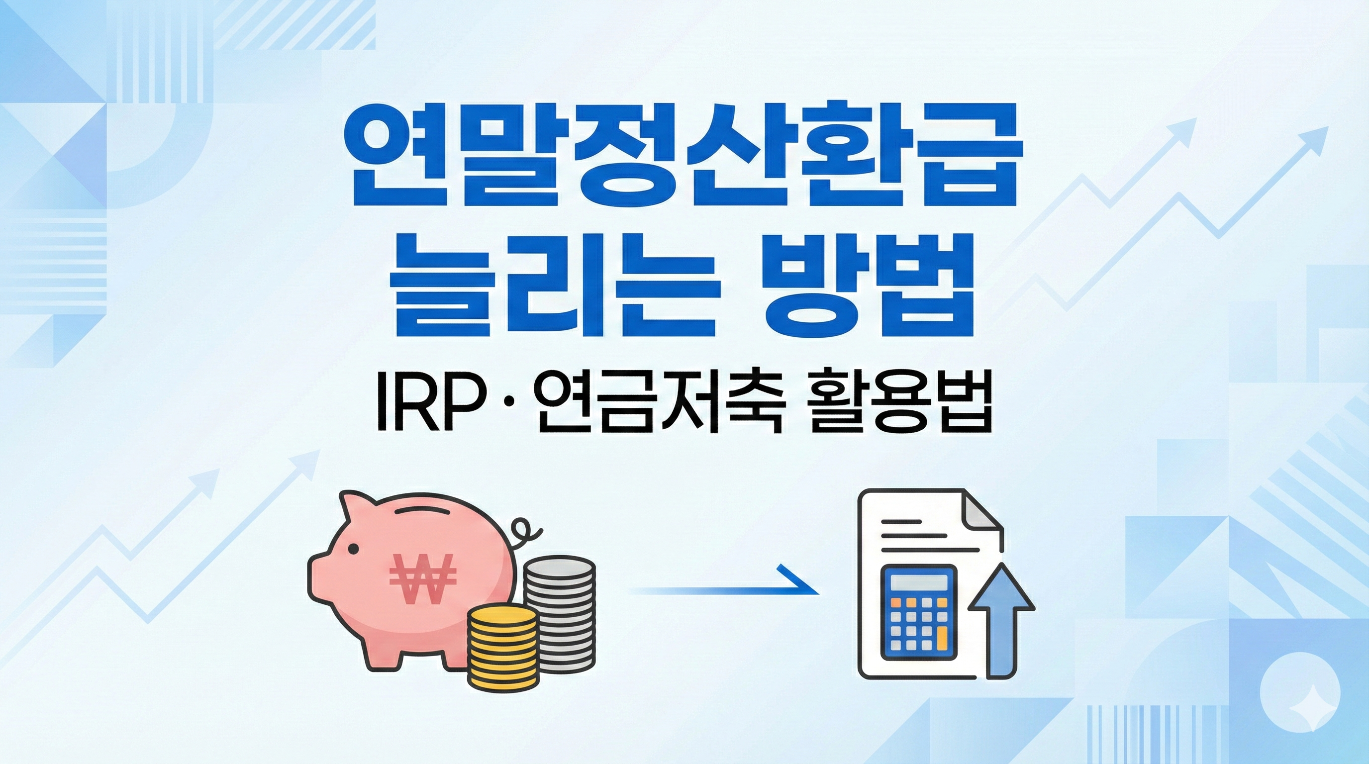 IRP 연금저축으로 연말정산 환급 늘리는 방법 썸네일