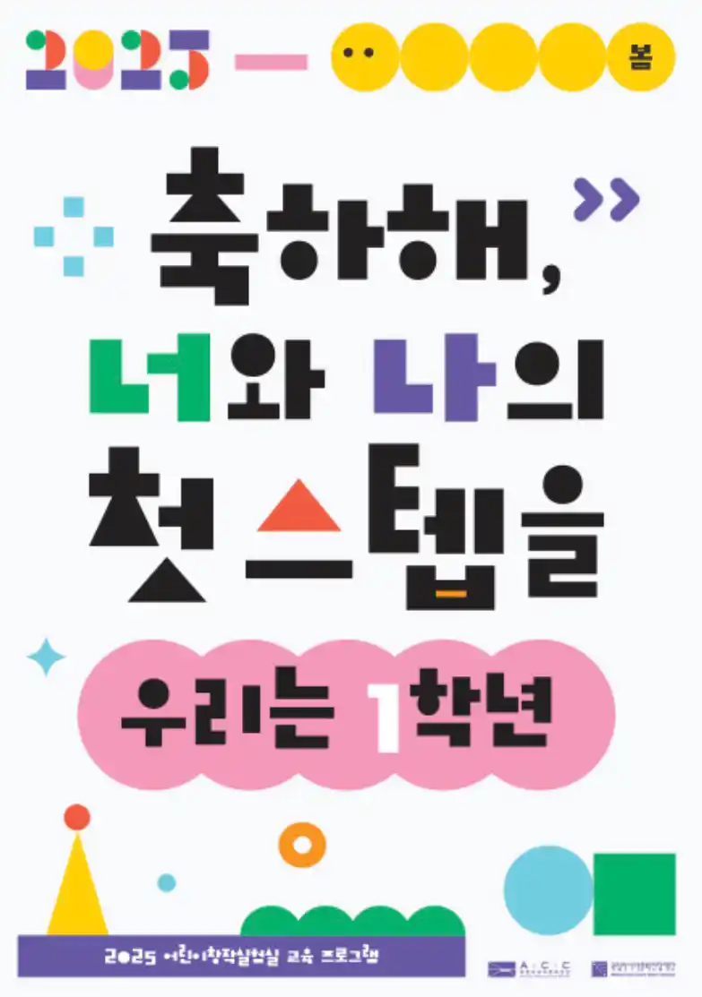 어린이날 프로그램 축하해 너와 나의 첫 스텝을- 우리는 1학년