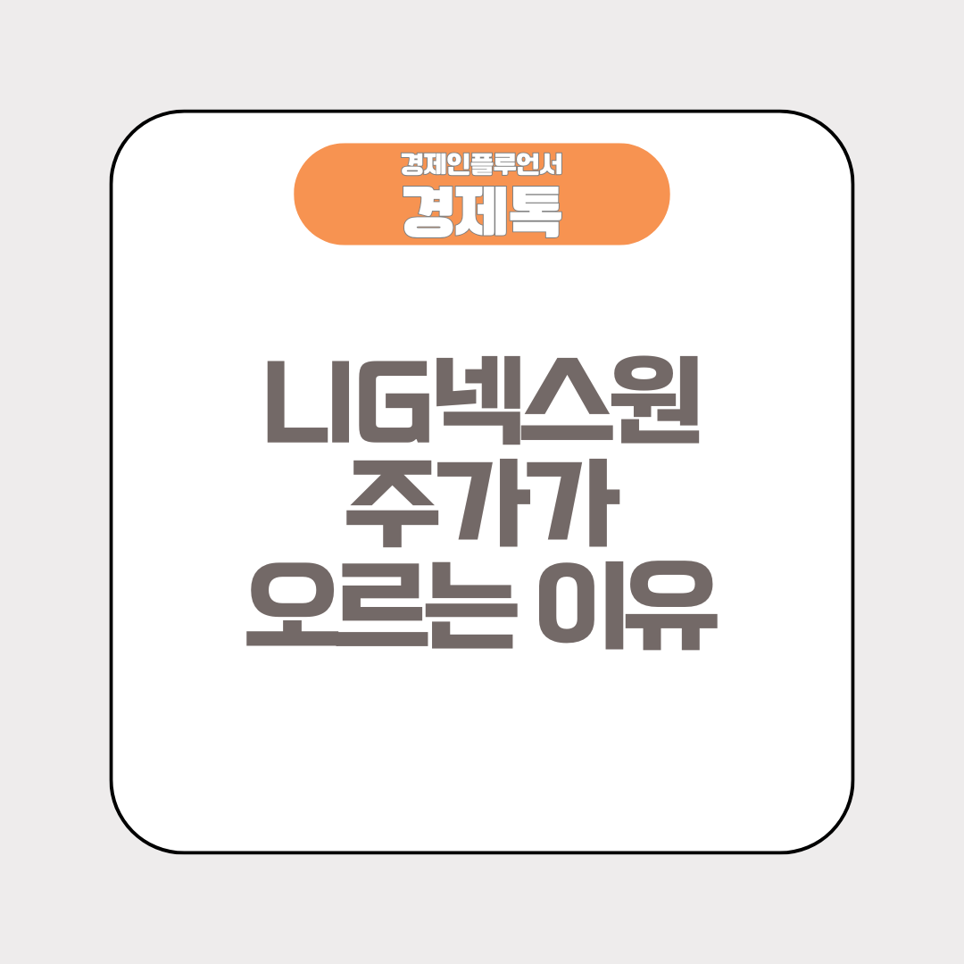 LIG넥스원 주가가 오르는 이유