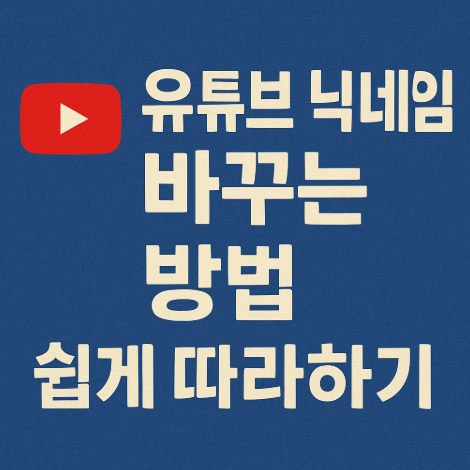유튜브 닉네임 바꾸기