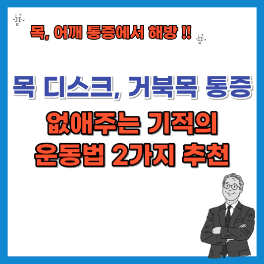 목-디스크-거북목-통증-없애주는-기적의-운동법-섬네일