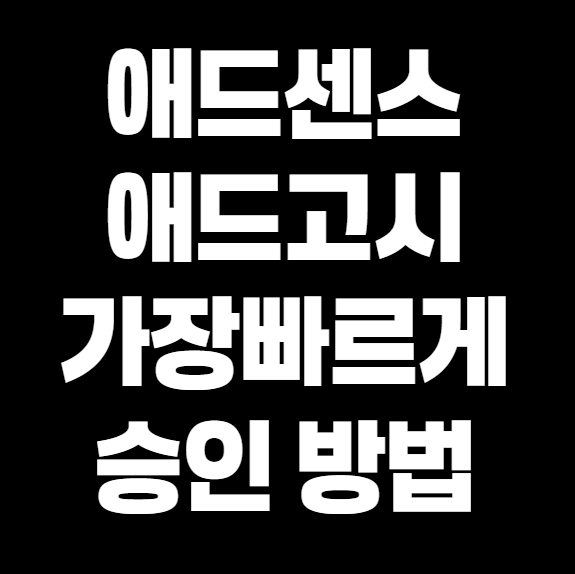 애드센스 승인(애드고시) 빠르게 통과하는 가장 좋은 방법