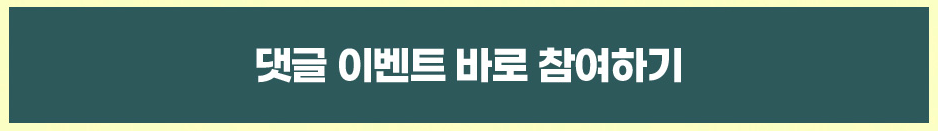 댓글 이벤트 바로 참여하기