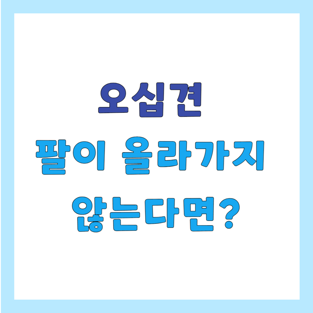 오십견