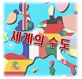 세계 수도 이름을 찾아보자!