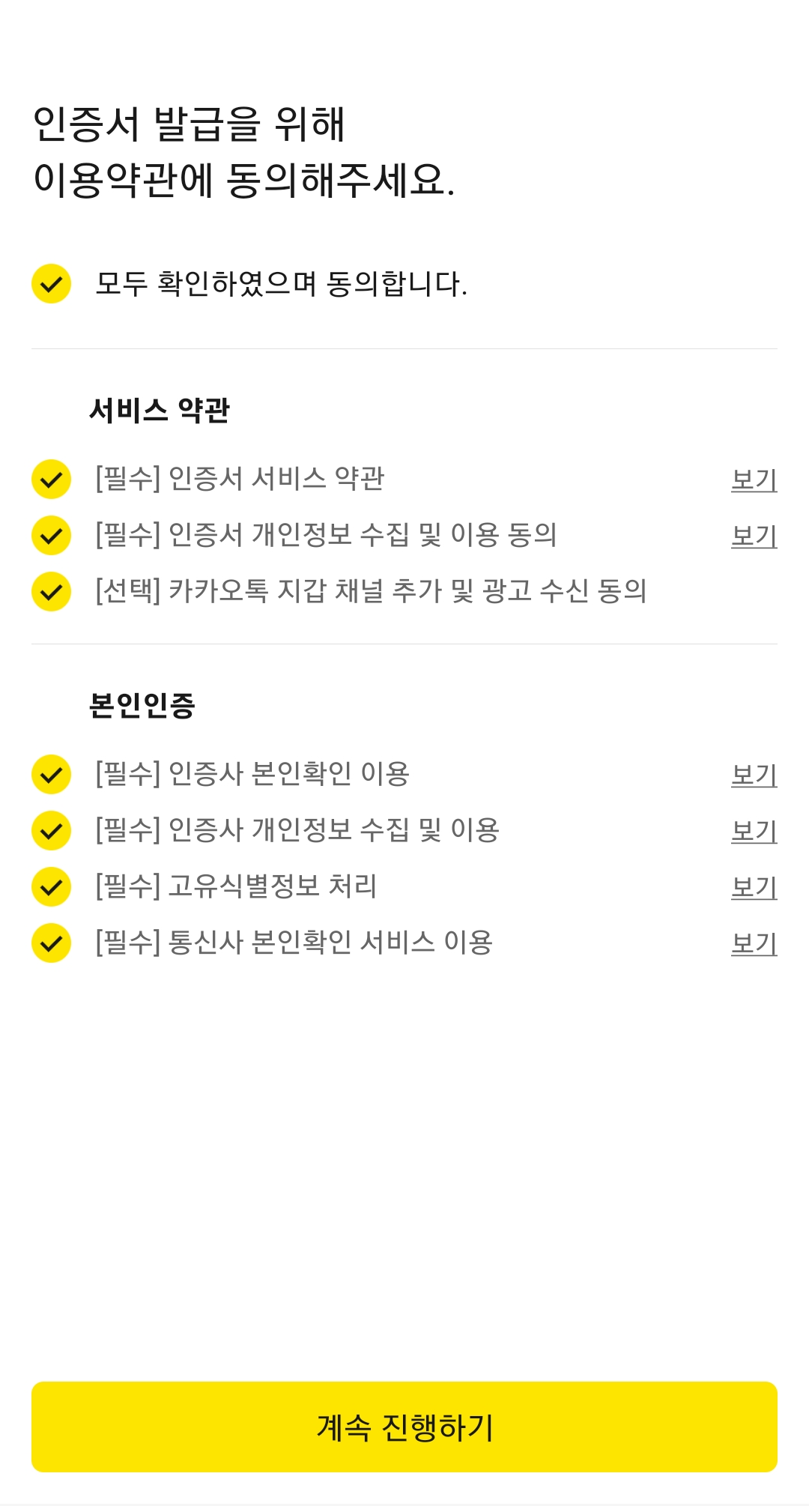 카카오 인증서 발급 방법