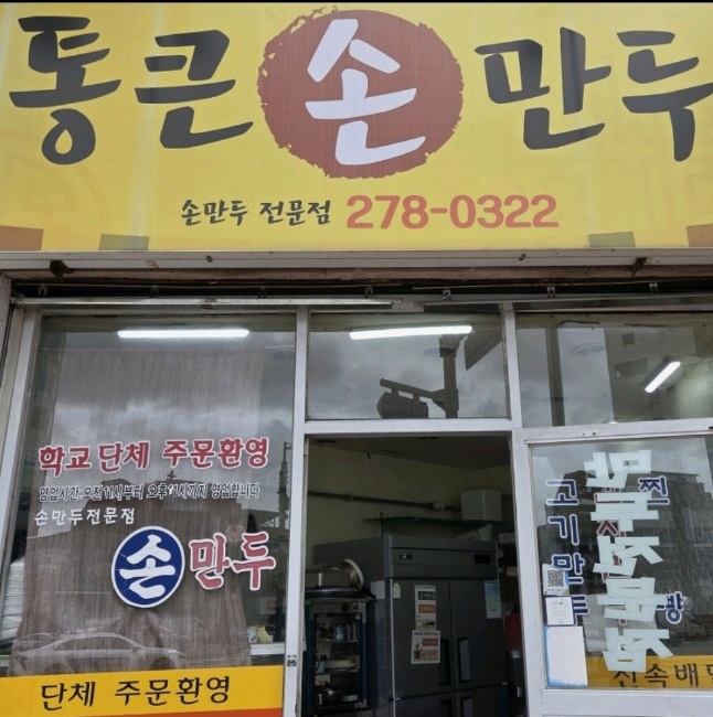 대한민국-최고의-만두-목포-통큰손만두